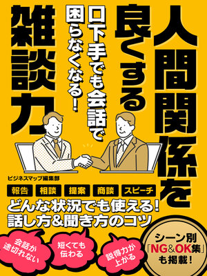 cover image of 口下手でも会話で困らなくなる！人間関係を良くする雑談力